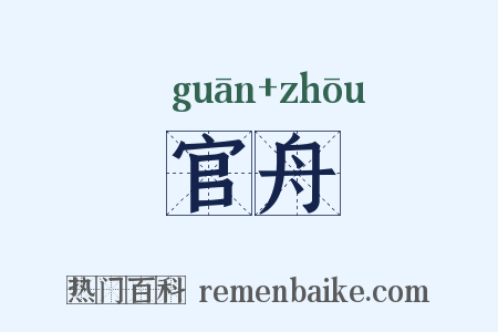 官舟是什么意思的图片